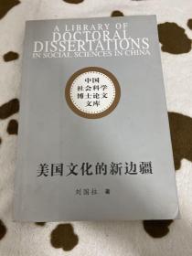 美国文化的新边疆：冷战时期的和平队研究