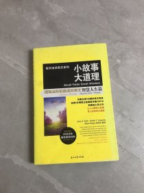 每天读点英文系列·小故事大道理：用耳朵听的晨读好英文（智慧人生篇）