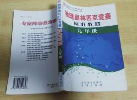學(xué)科奧林匹克競賽標(biāo)準(zhǔn)教材. 九年級物理【實物拍圖 書內(nèi)無筆痕】