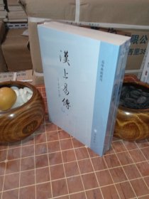 汉上易传 易学典籍选刊 全2册 平装 全新塑封（包开发票！）