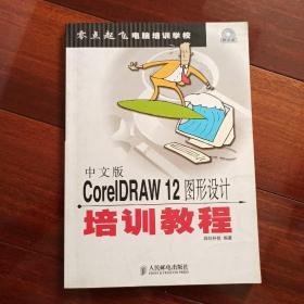 （含光盘）中文版CoreIDRAW12图形设计培训教程