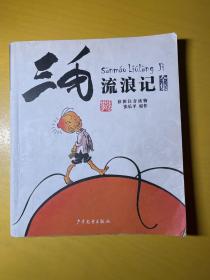 三毛流浪记全集