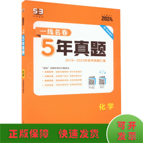 五三 化学 5年高考真题 2019版一线名卷 曲一线科学备考