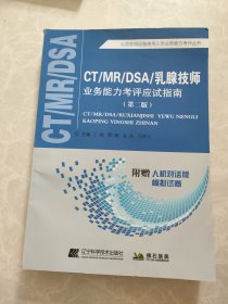 CT/MR/DSA/乳腺技师业务能力考评应试指南（第二版）