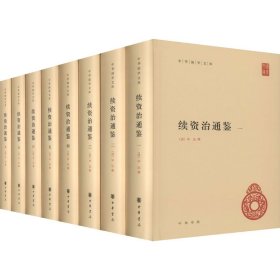 续资治通鉴(1-8)