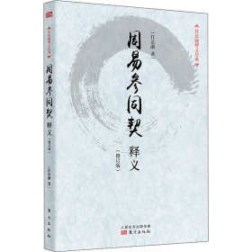 周易参同契释义(修订版)