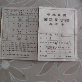 民国身份证：北平市