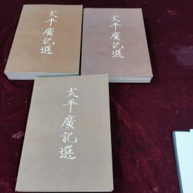 太平广选（上下册加续册）3本合售