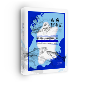 鲑鱼回乡记 [意大利]贝佩·托斯克（BeppeTosco），[意大利]阿曼多·夸佐（Armandozzo）著 9787500172291 中译出版社 2023-03-01