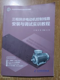 三相异步电动机控制线路安装与调试实训教程（库存书未使用过的）