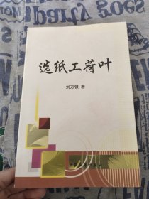 選紙工荷葉
