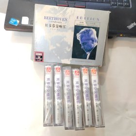 磁带：贝多芬交响乐 1-6（6盘合售）2盘未拆封