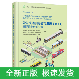 公共交通引導城市發(fā)展（TOD）：國際案例經驗分享