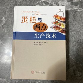蛋糕与西点生产技术