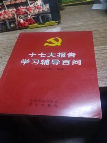 十七大报告学习辅导百问