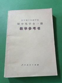 全日制十年制学校初中化学全一册教学参考书