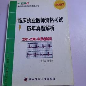 临床执业医师资格考试历年真题解析—2001到2006年原卷解析