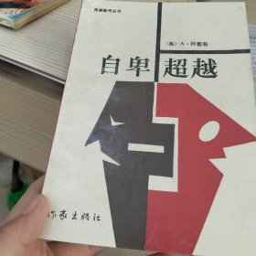 自卑与超越