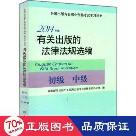 2014年版有关出版的法律法规选编（初级· 中级）