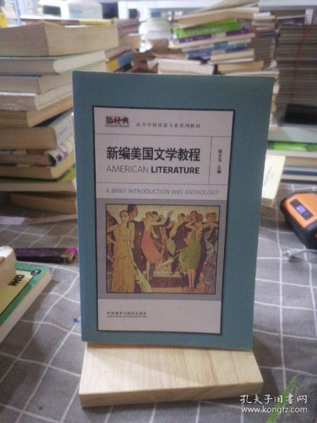 新经典高等学校英语专业系列教材：新编美国文学教程