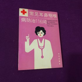 常见耳鼻咽喉病防治116问