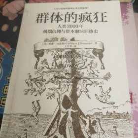 群体的疯狂