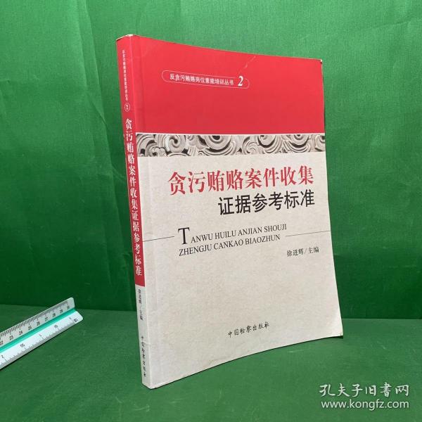 反贪污贿赂岗位素能培训丛书（2）：贪污贿赂案件收集证据参考标准