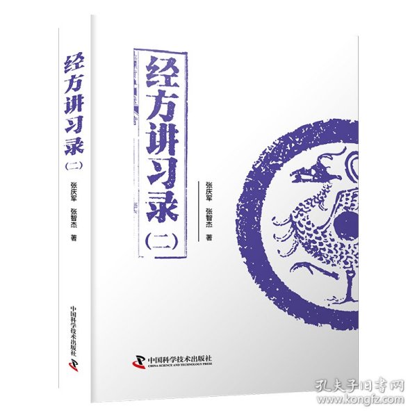 经方讲录(二) 方剂学、针灸推拿 张庆军,张智杰