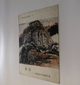 新美术画库9 秋收—龙瑞的中国画作品