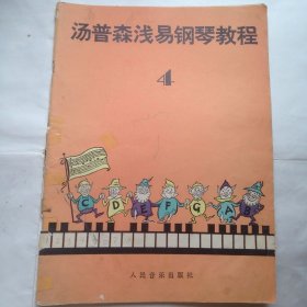 约翰·汤普森浅易钢琴教程.4册