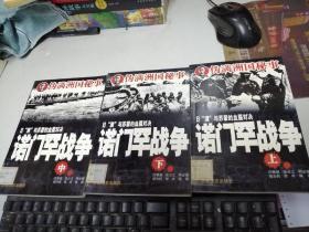 满洲国秘事 诺门罕战争 上中下