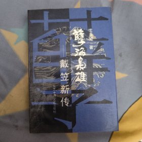 孽海枭雄――戴笠新传，8元包邮，