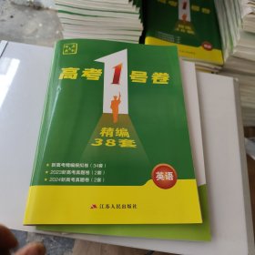 2025高考1卷 高考精编38套卷 英语卷+赠送教师的 教师详解