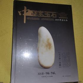 中国宝玉石 2009年合订本