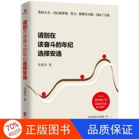 正版圖書ⅴ【塑封】請別在該奮斗的年紀選擇安逸李慕雪9787550285590北京聯(lián)合出版公司