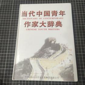 当代中国青年作家大辞典