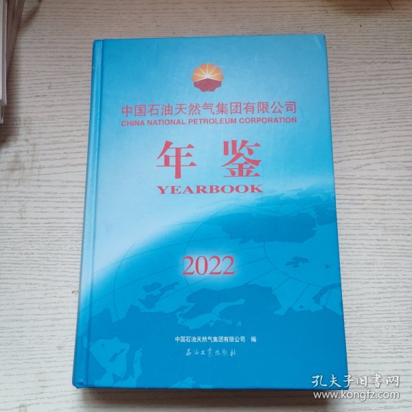 中国石油天然气集团有限公司年鉴 2022