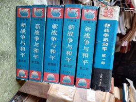 新战争与和平（第一部、第二部、第三部、第三部、第四部、第五部、第六部）