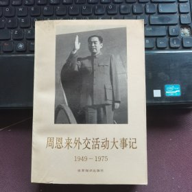 周恩来外交活动大事记1949-1975