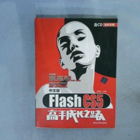 Flash CS5高手成长之路（中文版）