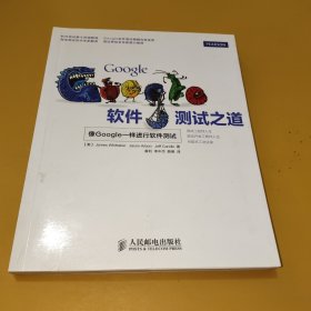 Google软件测试之道：像google一样进行软件测试