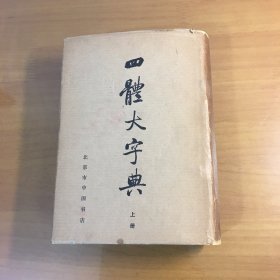 四体大字典（上）（精装）