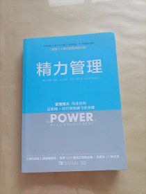 精力管理：管理精力,而非时间·互联网+时代顺势腾飞的关键