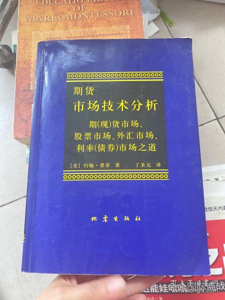 期货市场技术分析：期（现）货市场、股票市场、外汇市场、利率（债券）市场之道