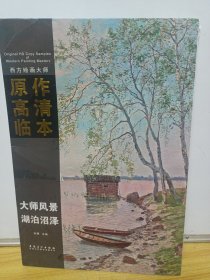 西方绘画大师原作高清临本 大师风景 湖泊沼泽