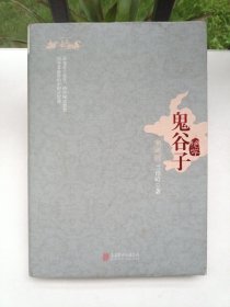 鬼谷子绝学（典藏版）