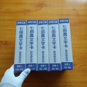 七田真文字卡（中英双语版）：名词701–1000、动词1001-1200  共5盒合售  看图