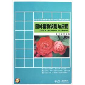 21世纪全国高职高专建筑设计专业技能型规划教材：园林植物识别与应用