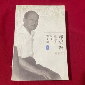 邓锐龄藏族史论文译文集 上册