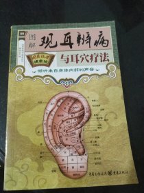 国医绝学健康馆图解观耳辨病与耳穴疗法